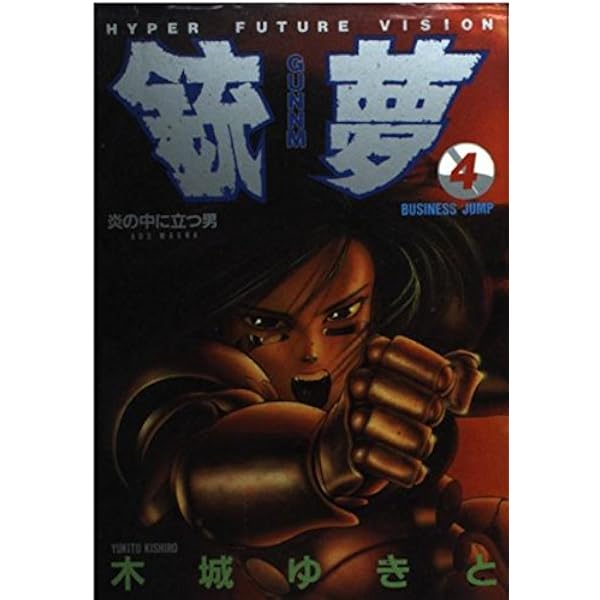 銃夢 1 (ヤングジャンプコミックス) | 木城 ゆきと |本 | 通販 | Amazon